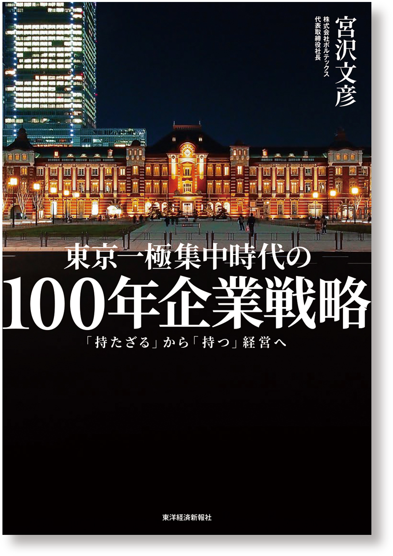 東京一極集中時代の100年企業戦略