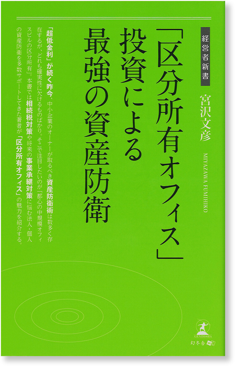 「区分所有オフィス」投資による最強の資産防衛