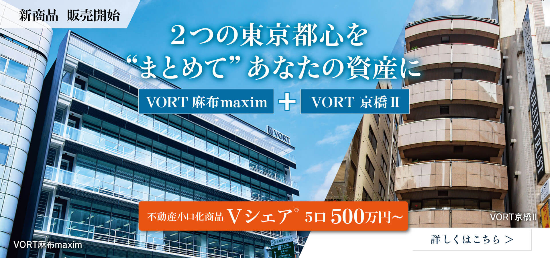 「Vシェア」新商品販売開始　2つの東京都心を“まとめて”あなたの資産に