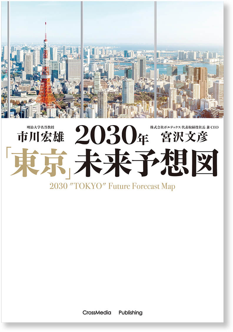 2030年「東京」未来予想図