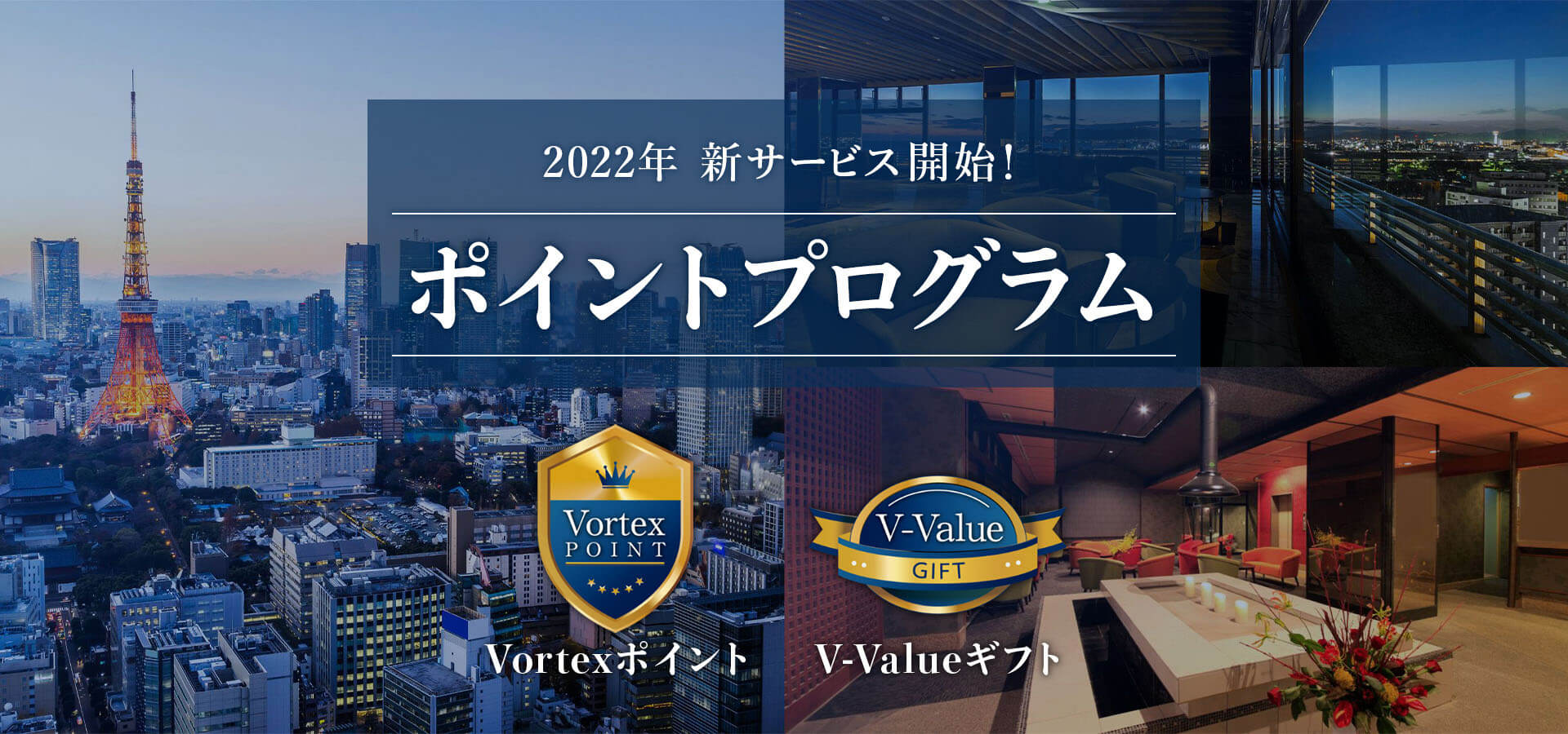 2022年 新サービス開始！ ポイントプログラム「Vortexポイント」・「V-Valueギフト」