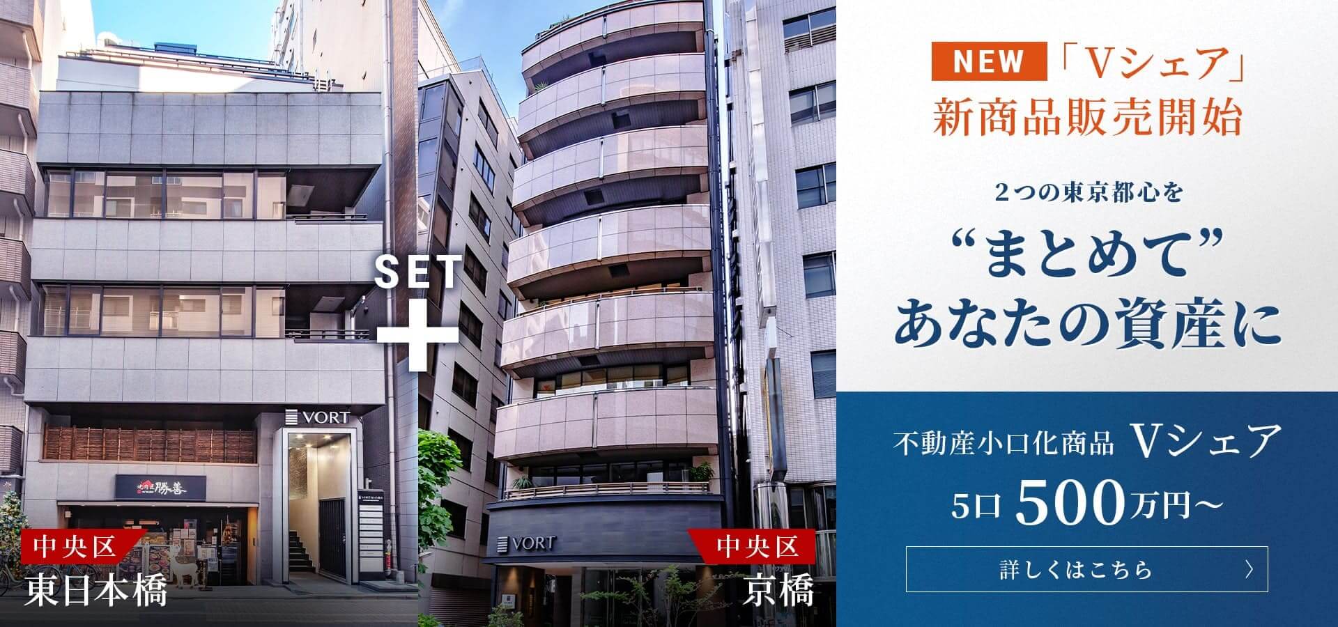 「Vシェア」新商品販売開始　2つの東京都心を“まとめて”あなたの資産に