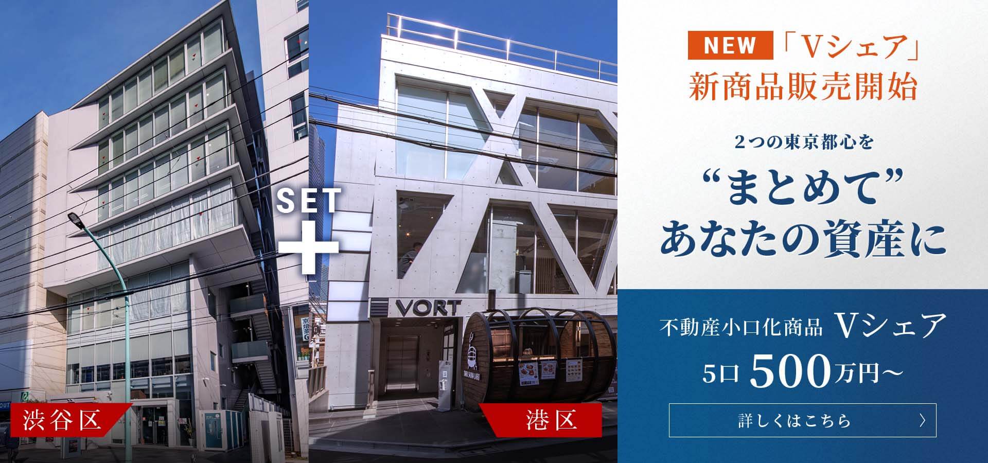VORT渋谷・麻布イースト