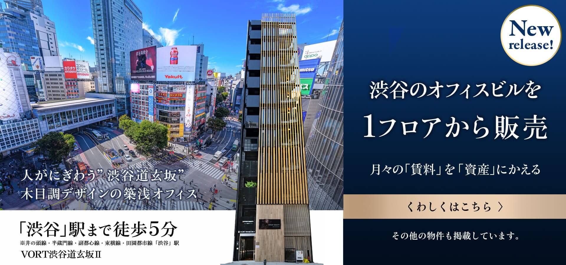 渋谷のオフィスビルを1フロアから販売