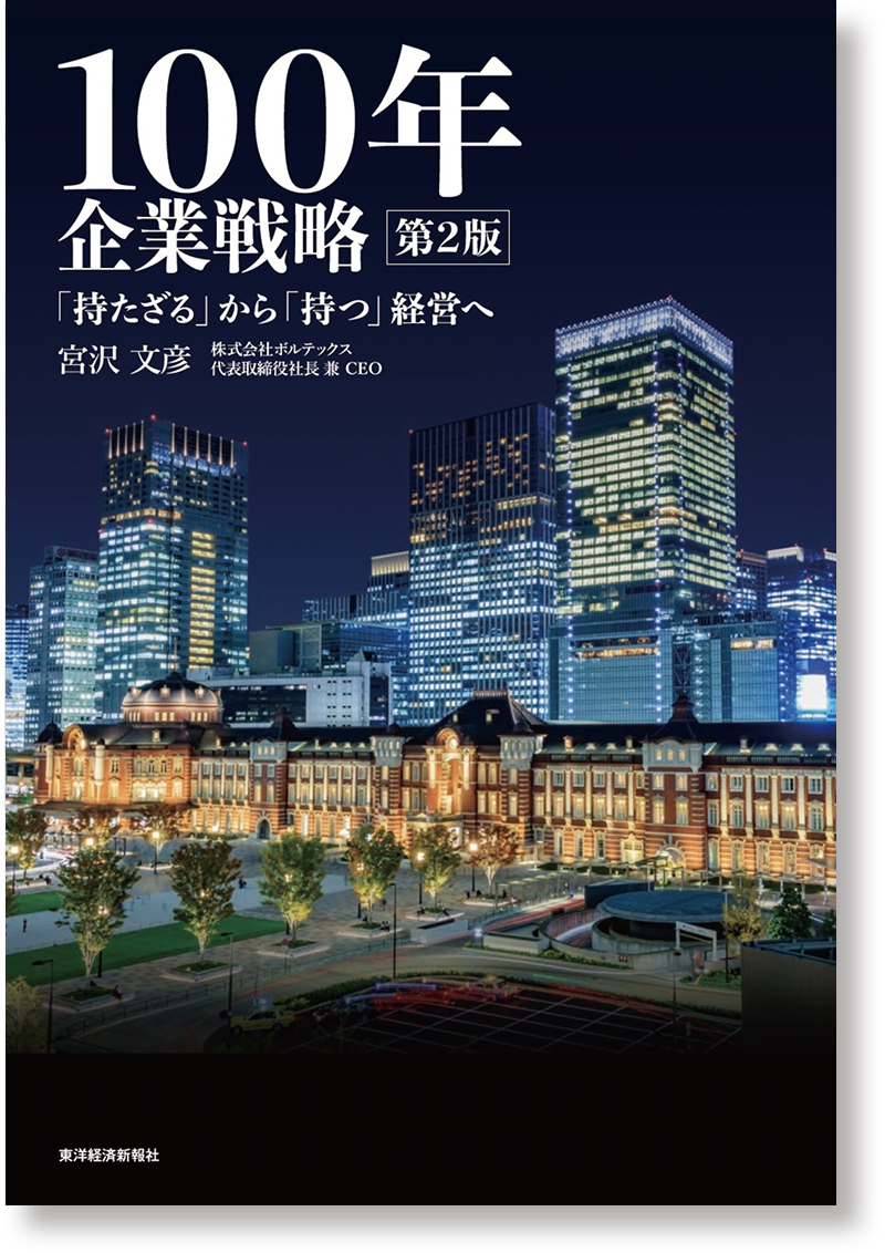 『100年企業戦略 第2版』