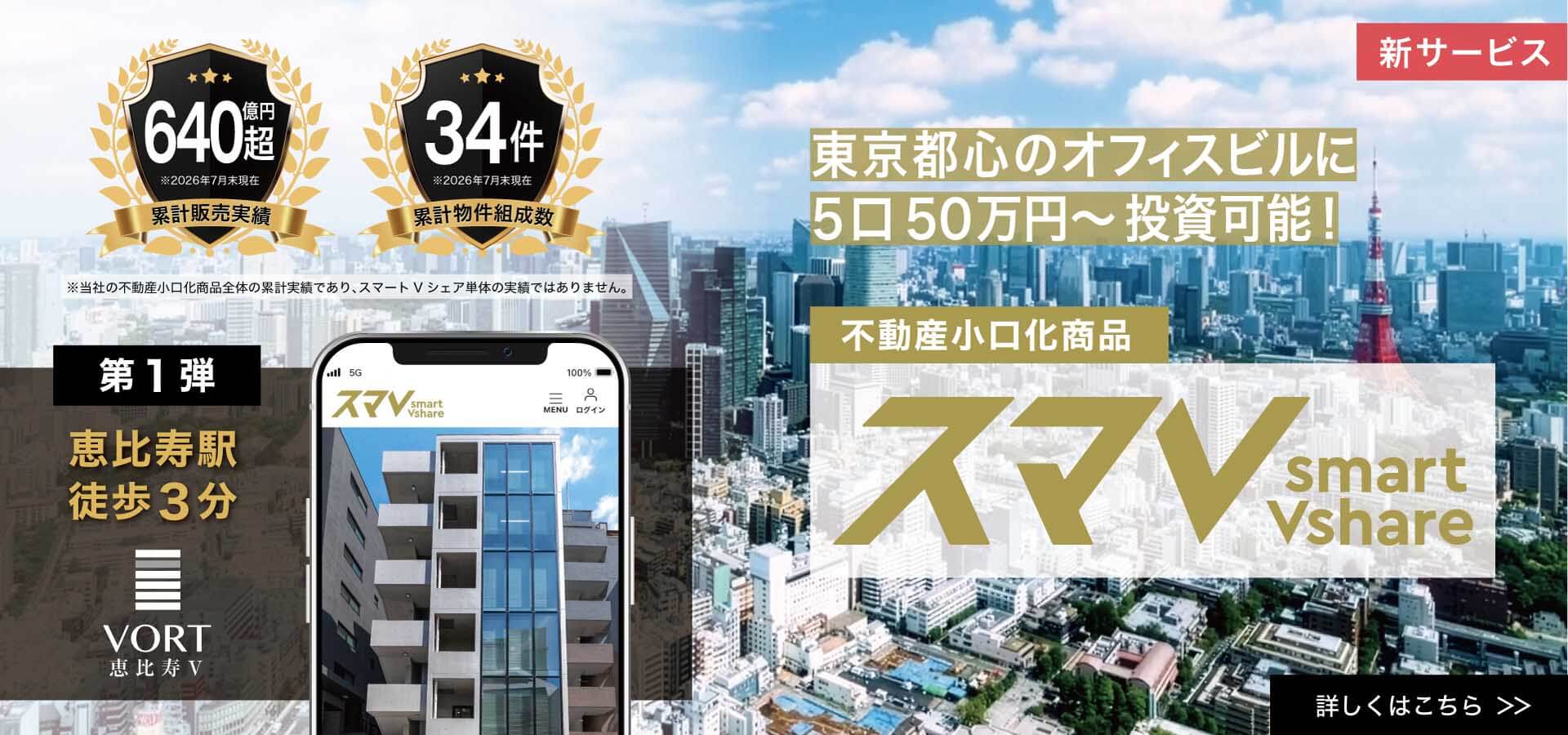 不動産小口化商品スマV