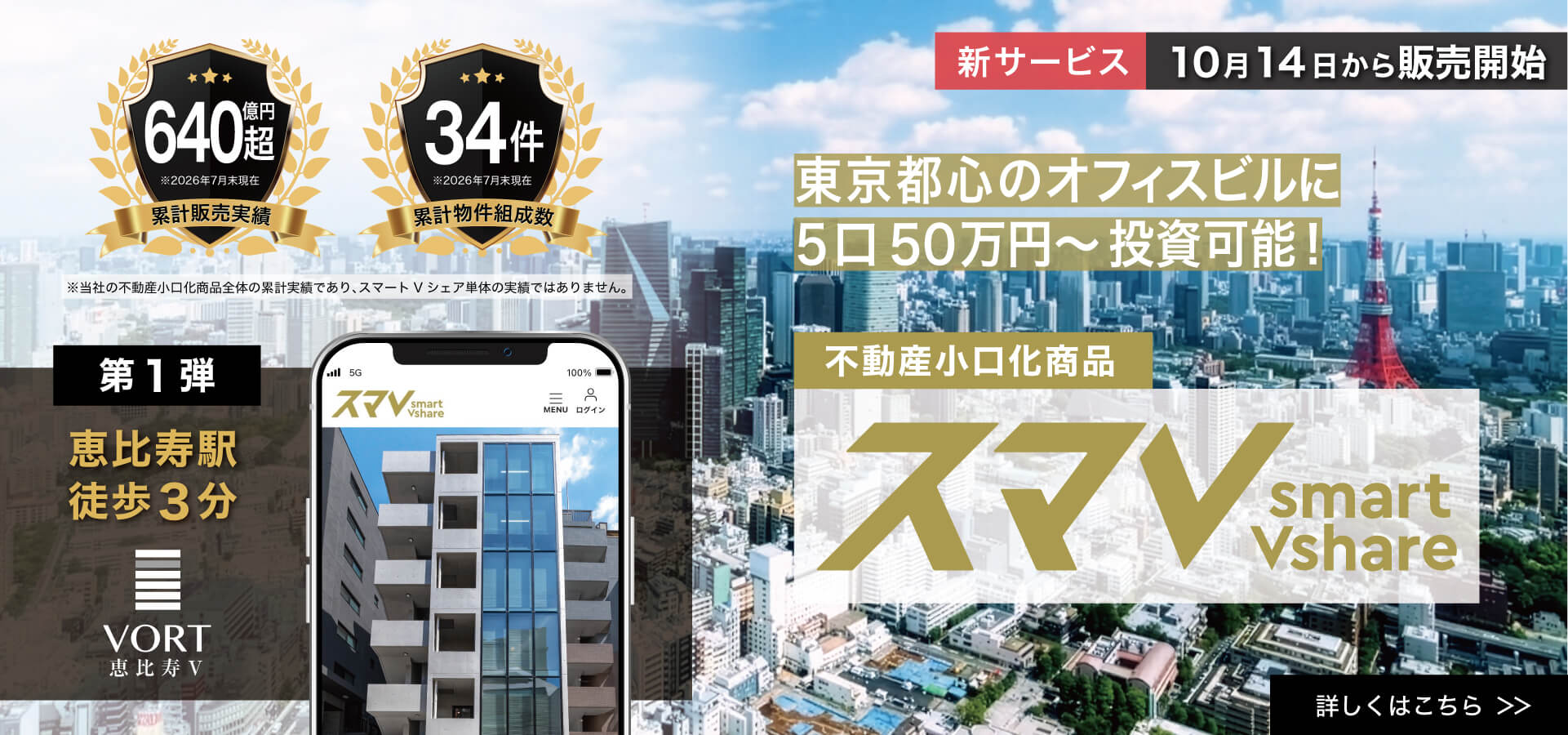不動産小口化商品スマV
