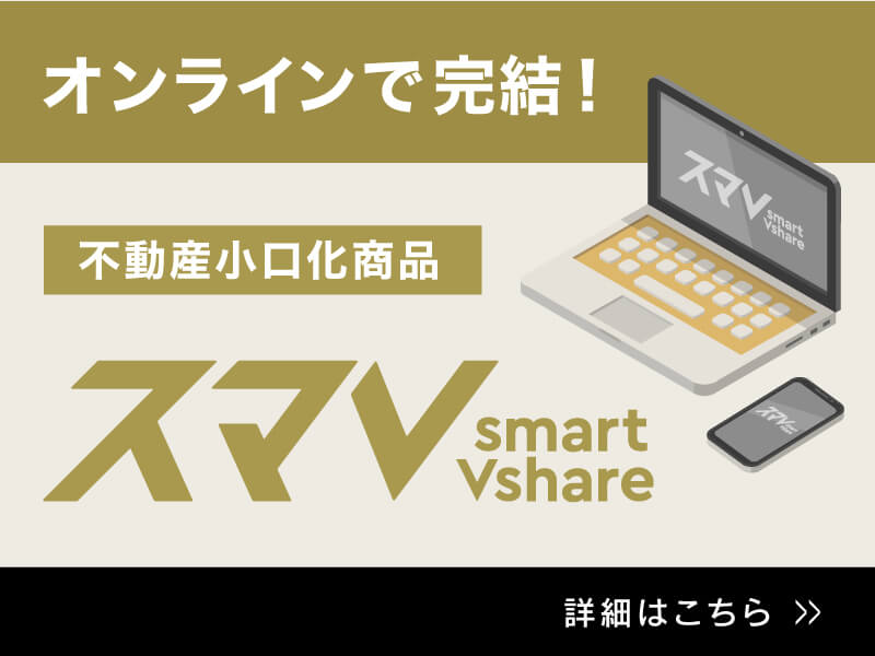 オンラインで完結！不動産小口化商品 スマV