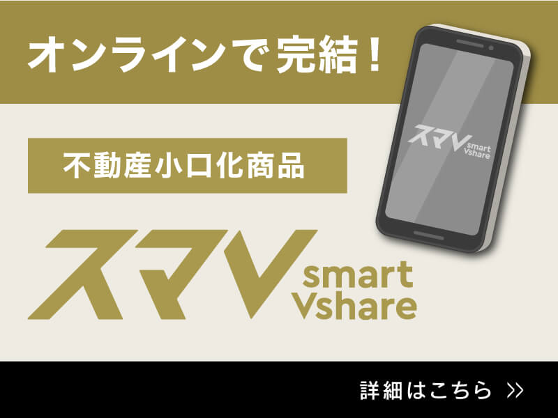 オンラインで完結！不動産小口化商品 スマV